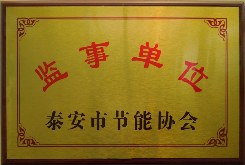 泰安市節(jié)能協會監(jiān)事單位